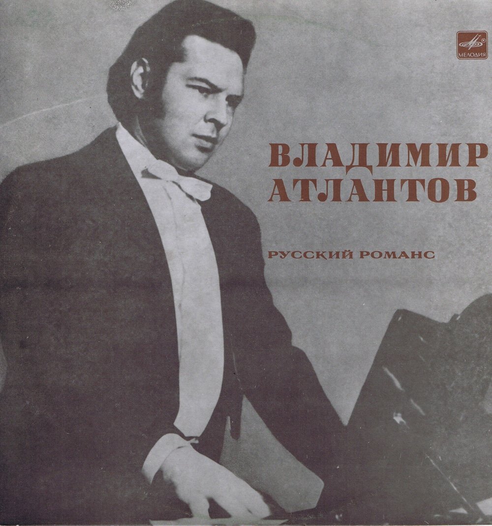 Владимир Андреевич Атлантов