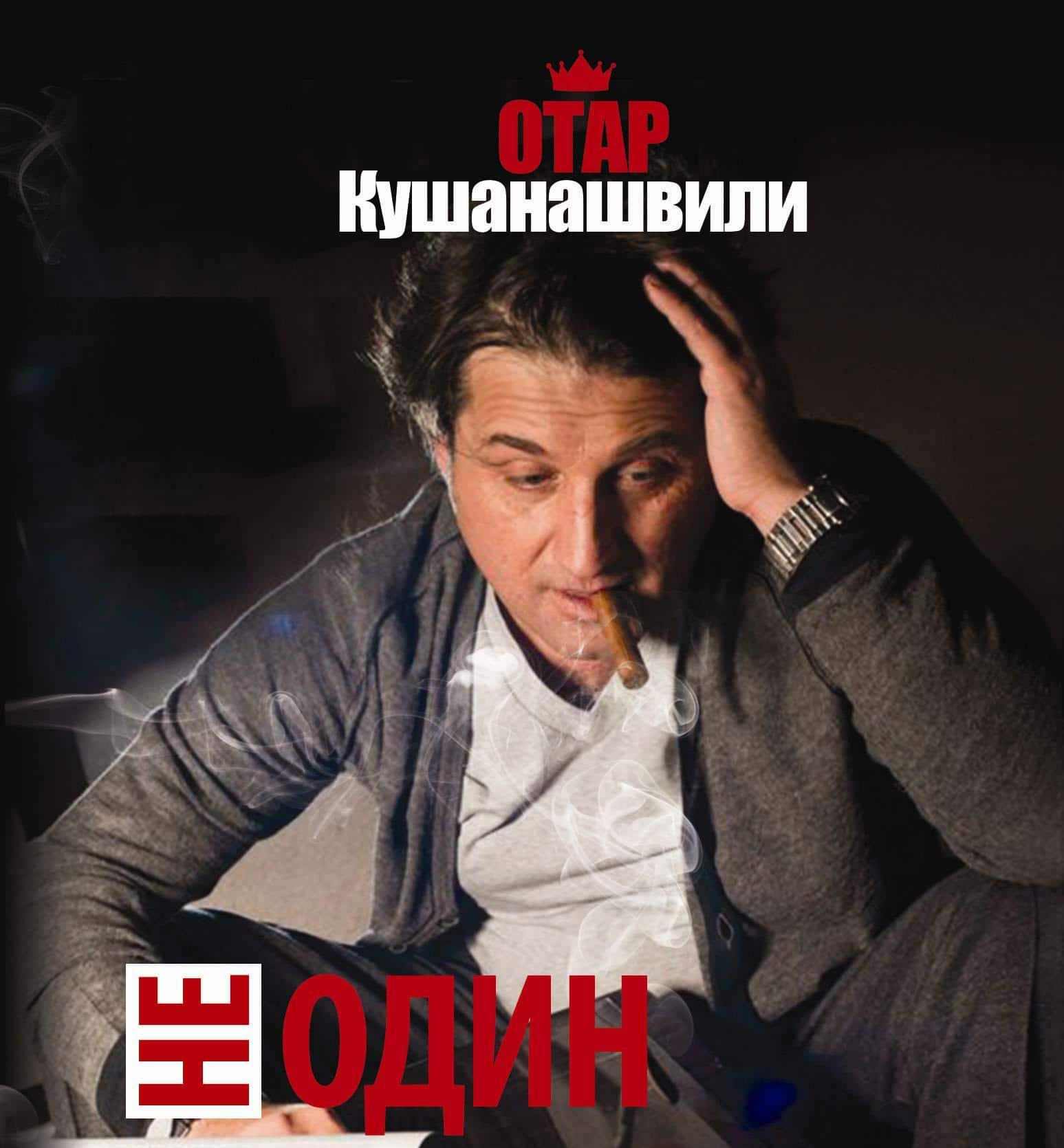 Отар Шалвович Кушанашвили