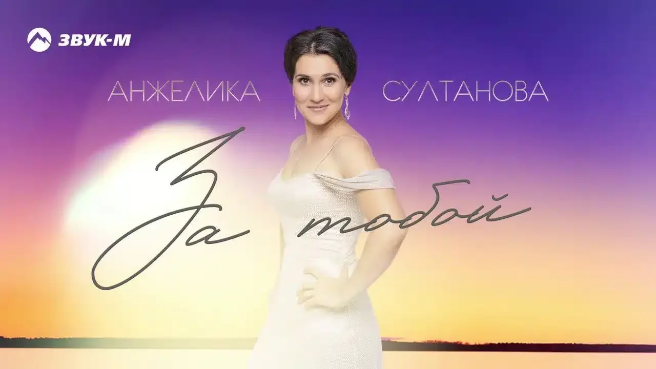 Анжелика Султанова