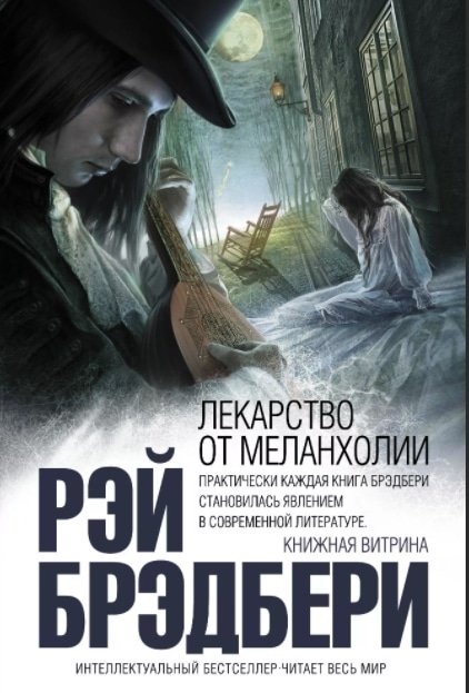 Рэй Дуглас Брэдбери