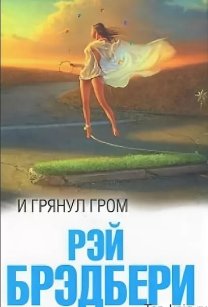 Рэй Дуглас Брэдбери
