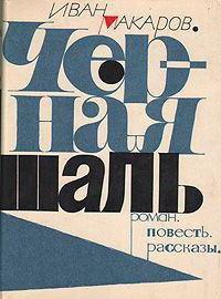 Писатель Иван Макаров: биография, творчество и интересные факты